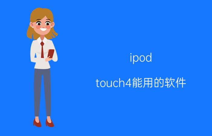 ipod touch4能用的软件（ipod touch4 常用软件及破解游戏下载地点）